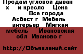 Продам угловой диван 1,6х2,6 и кресло. › Цена ­ 10 000 - Все города, Асбест г. Мебель, интерьер » Мягкая мебель   . Ивановская обл.,Иваново г.